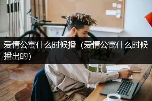爱情公寓什么时候播（爱情公寓什么时候播出的）